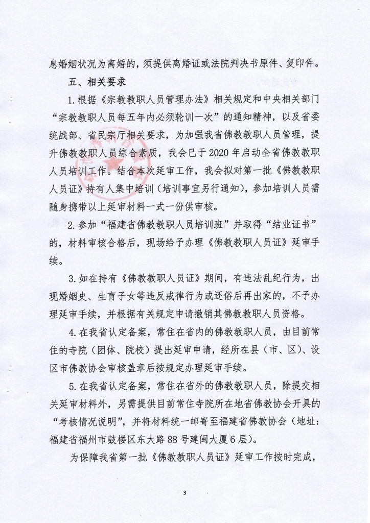 福建省佛教协会关于第一批《佛教教职人员证》延审工作的通知