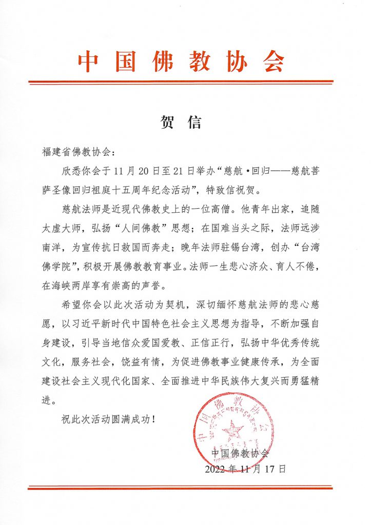 中国佛教协会发来贺信，祝贺活动成功举办，希望福建省佛教协会以此次活